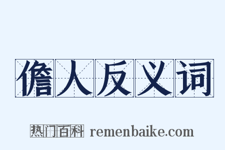 儋人反义词是什么意思的图片